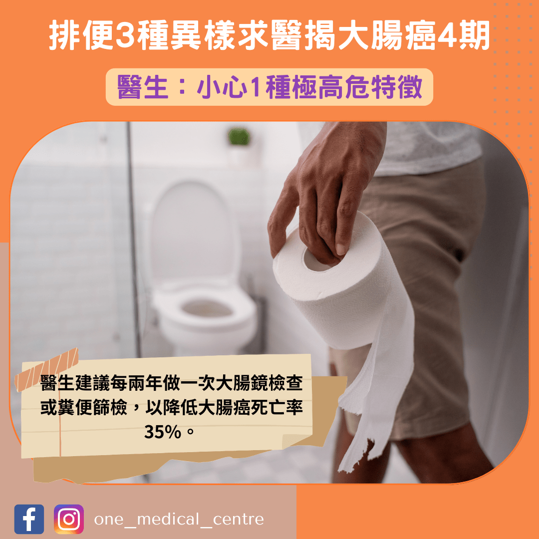 【排便3種異樣求醫揭大腸癌4期　醫生：小心1種極高危特徵】